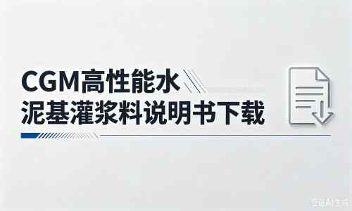 三更罗镇厂家：CGM高性能水泥基灌浆料说明书PDF（纯白无LOGO）